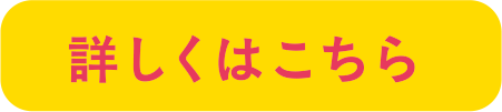 詳しくはこちら