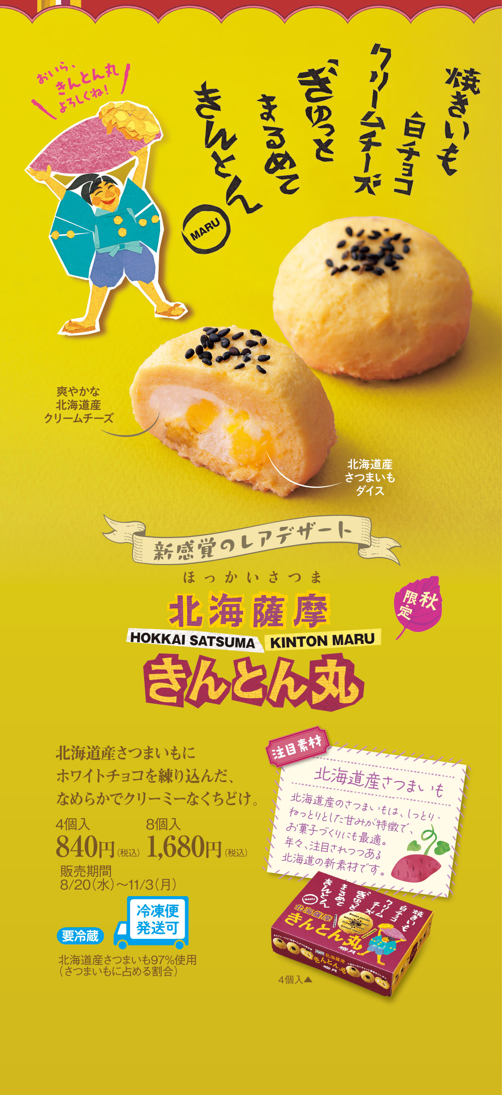 北海薩摩　きんとん丸