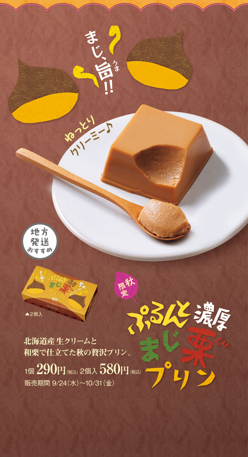ぷるんと濃厚 まじ栗プリン