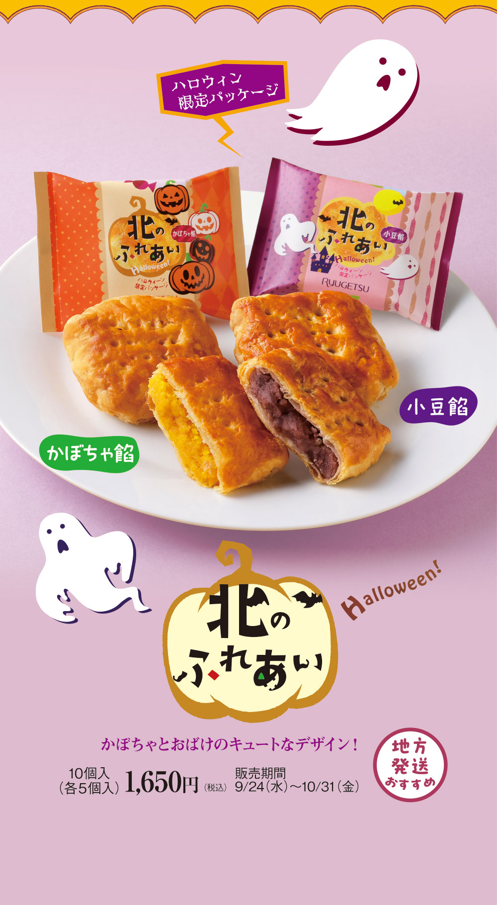 北のふれあい　ハロウィン限定パッケージ