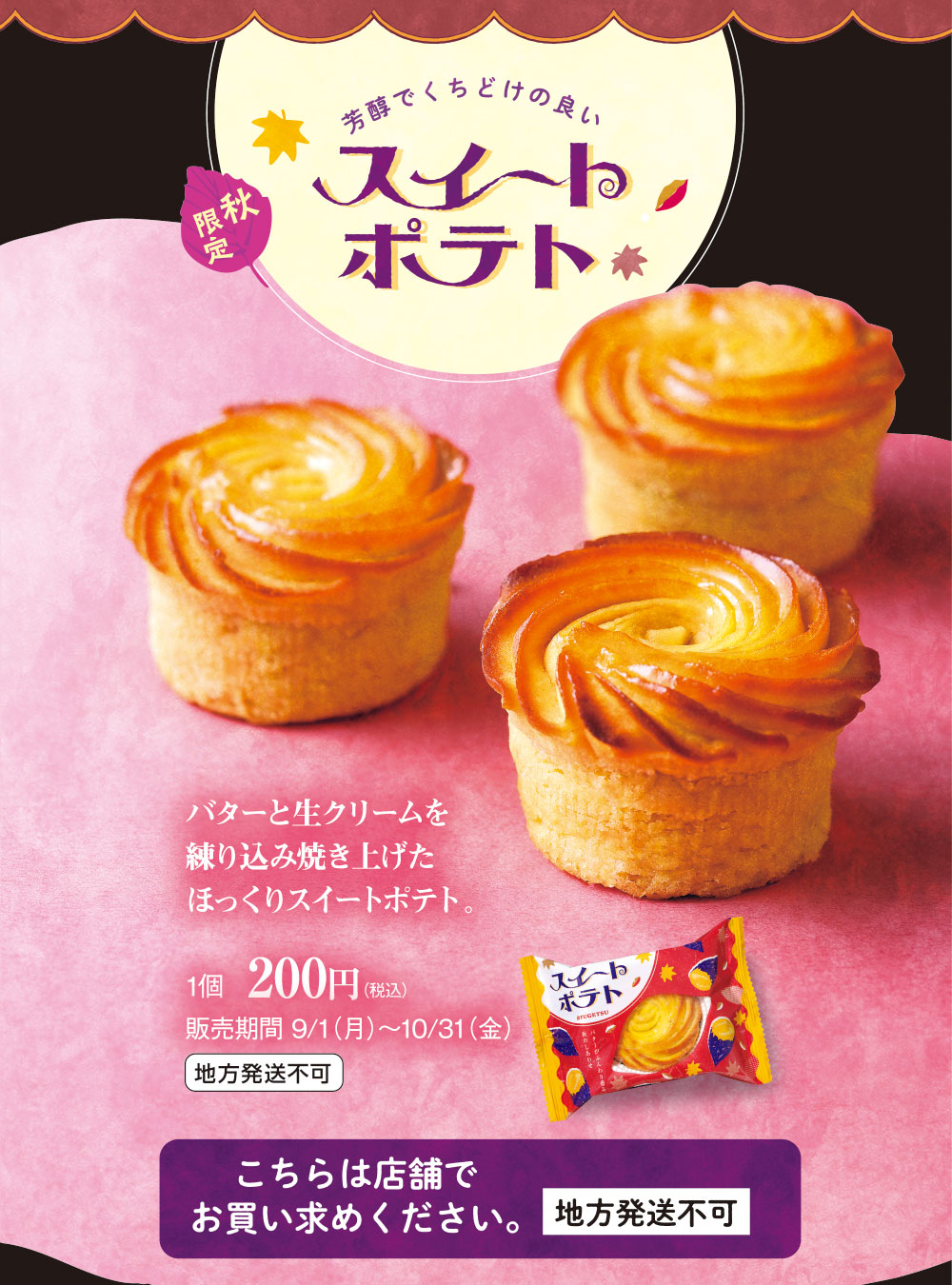 秋限定 スイートポテト