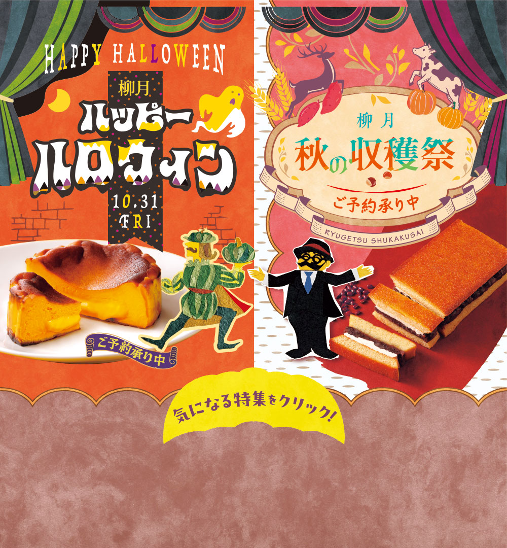 柳月 ハッピーハロウィン 秋の収穫祭