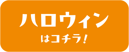 ハロウィンはコチラ！