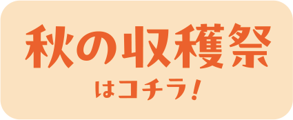 秋の収穫祭はコチラ！