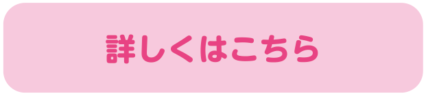 詳しくはこちら