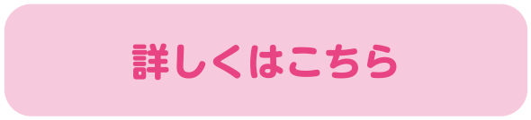 詳しくはこちら