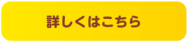詳しくはこちら