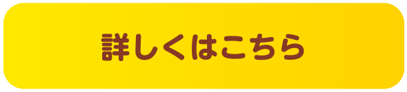 詳しくはこちら