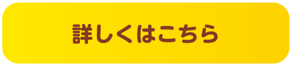 詳しくはこちら