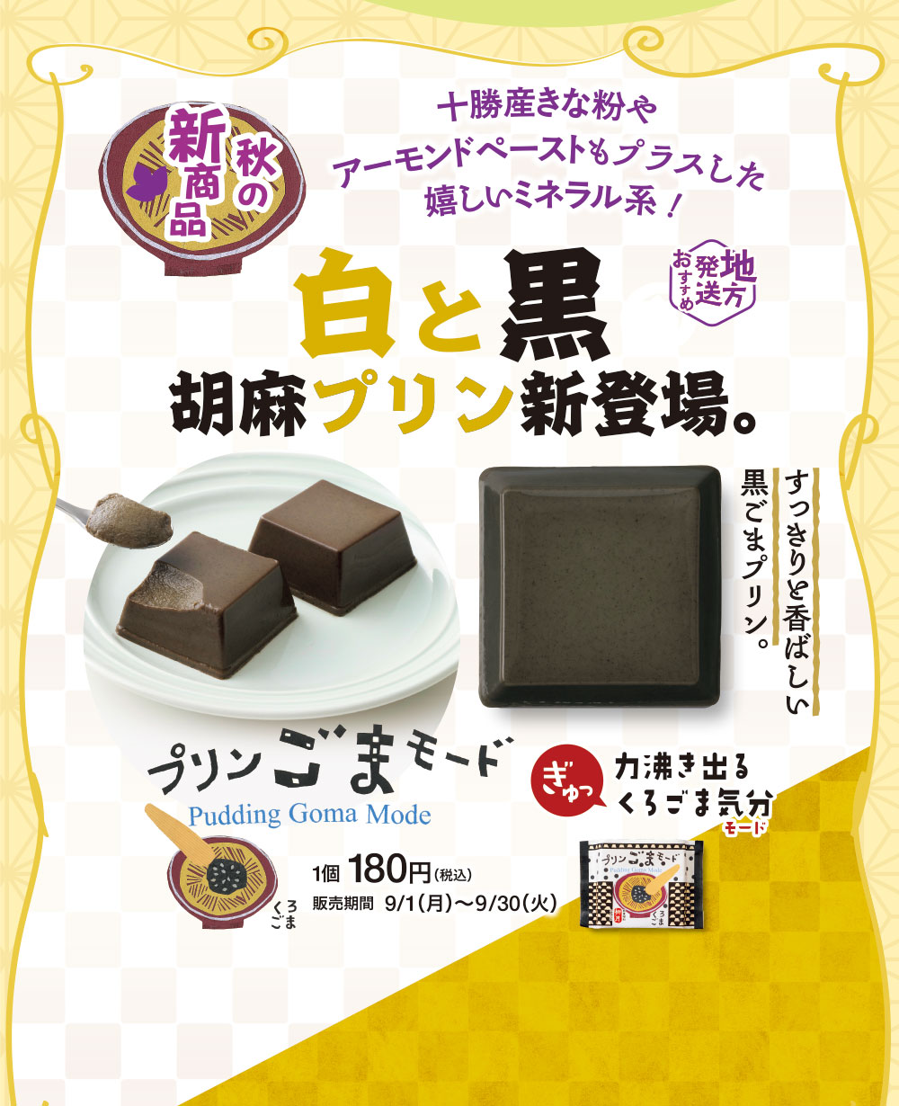 プリンごまモード　くろごま