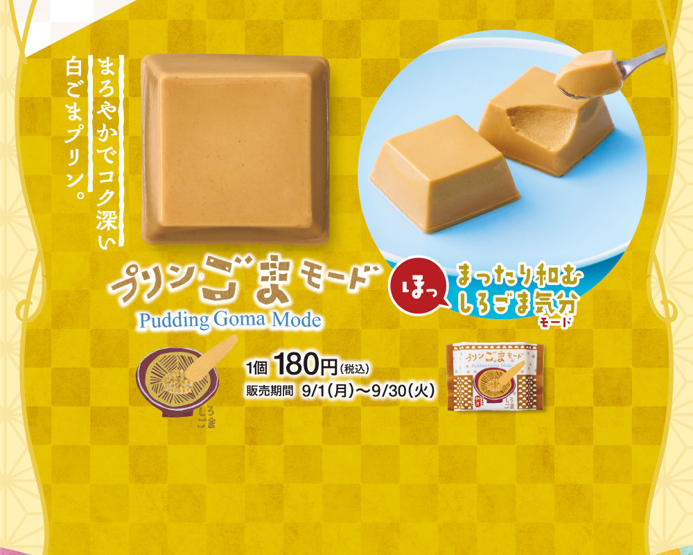 プリンごまモード　しろごま