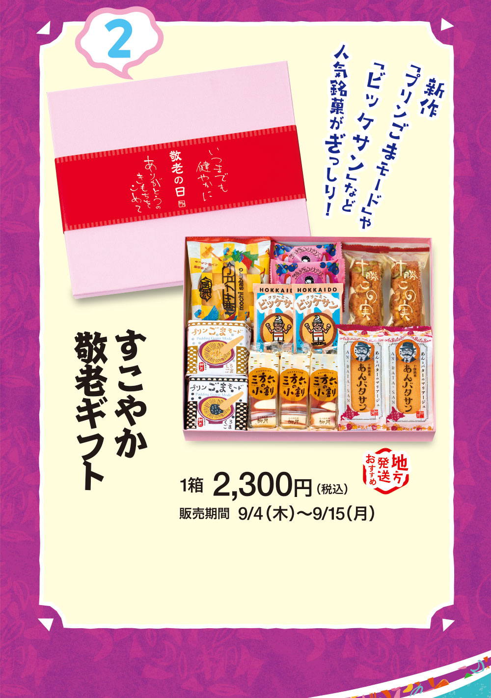 すこやか敬老ギフト
