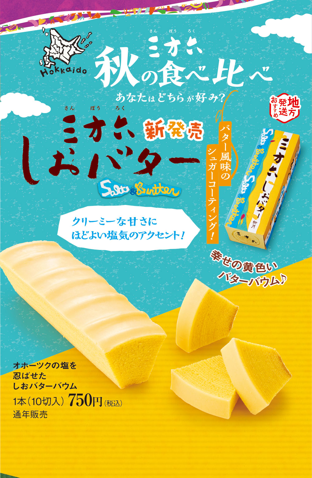 三方六　しおバター