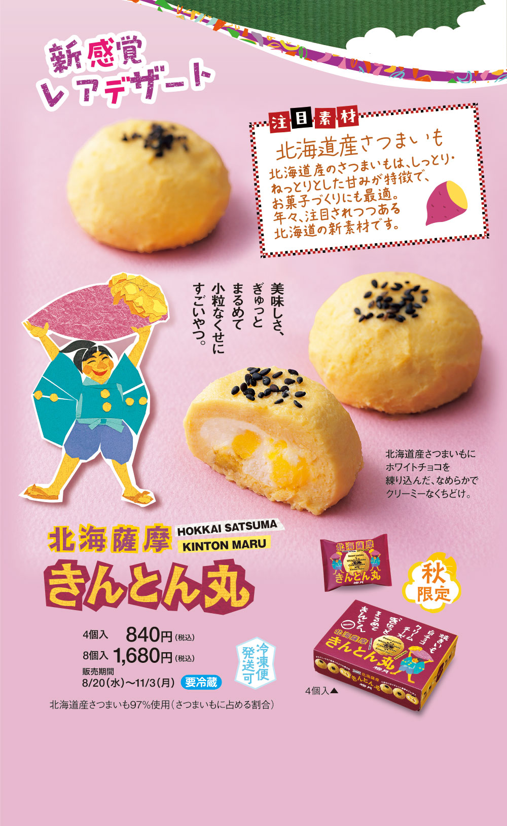 北海薩摩　きんとん丸