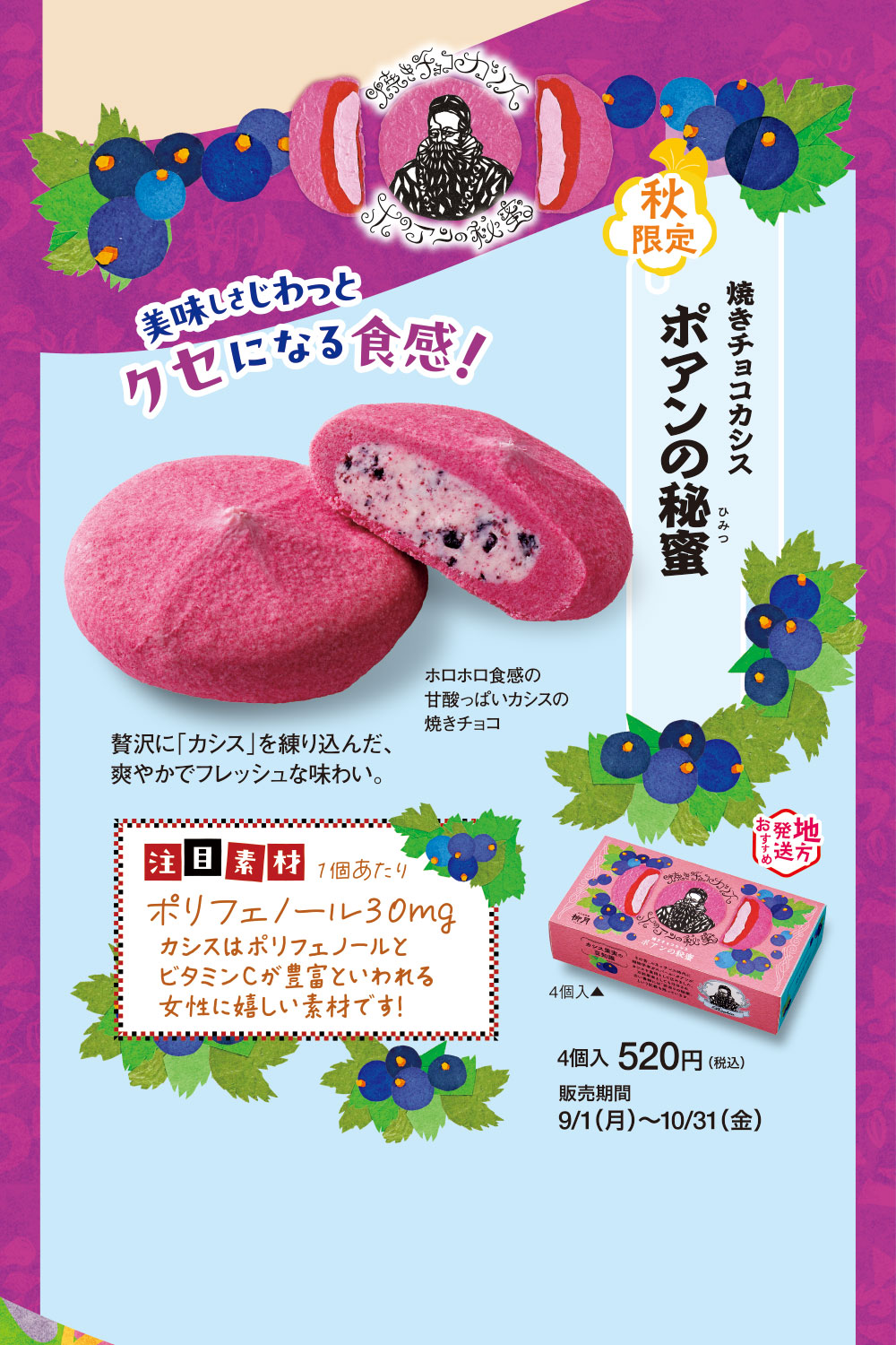 焼きチョコカシス　ポアンの秘蜜