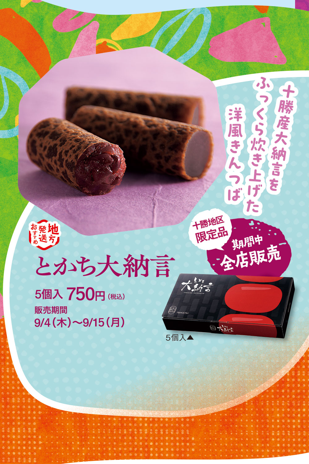とかち大納言