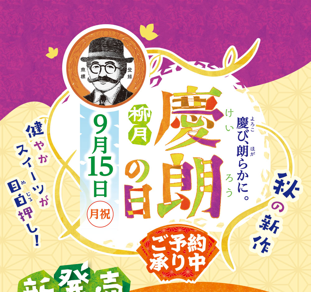 柳月 慶朗の日 慶び、朗らかに。