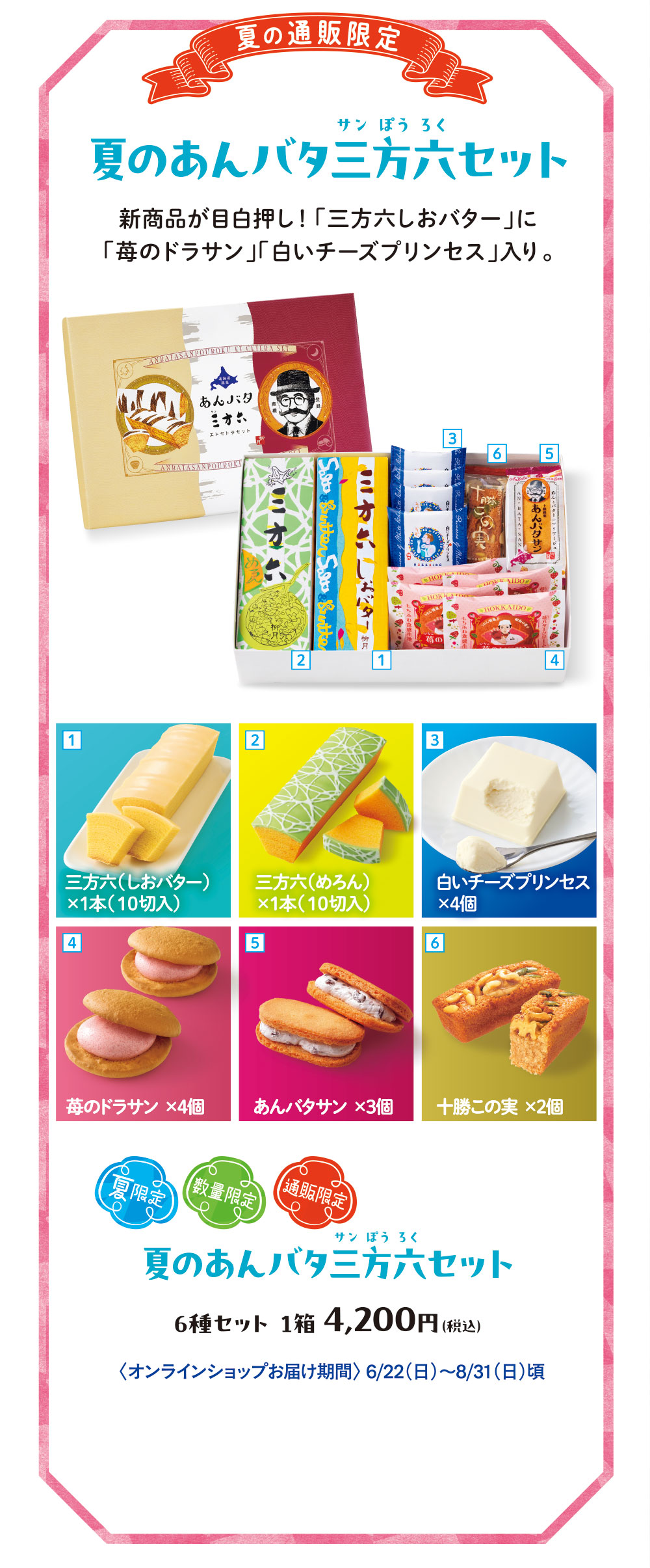 夏のあんバタ三方六
