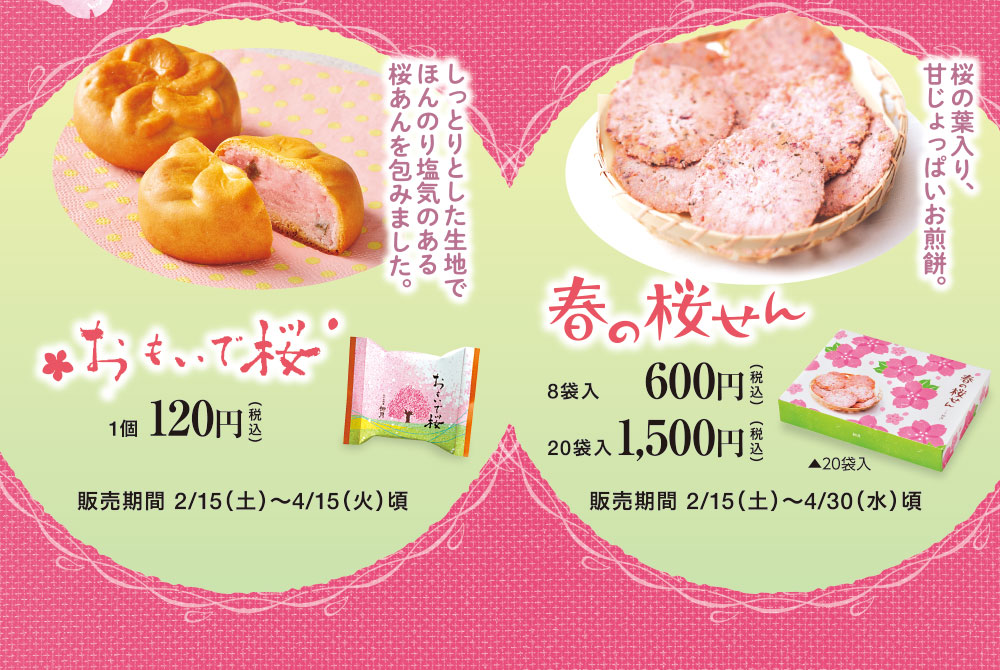 おもいで桜　春の桜せん