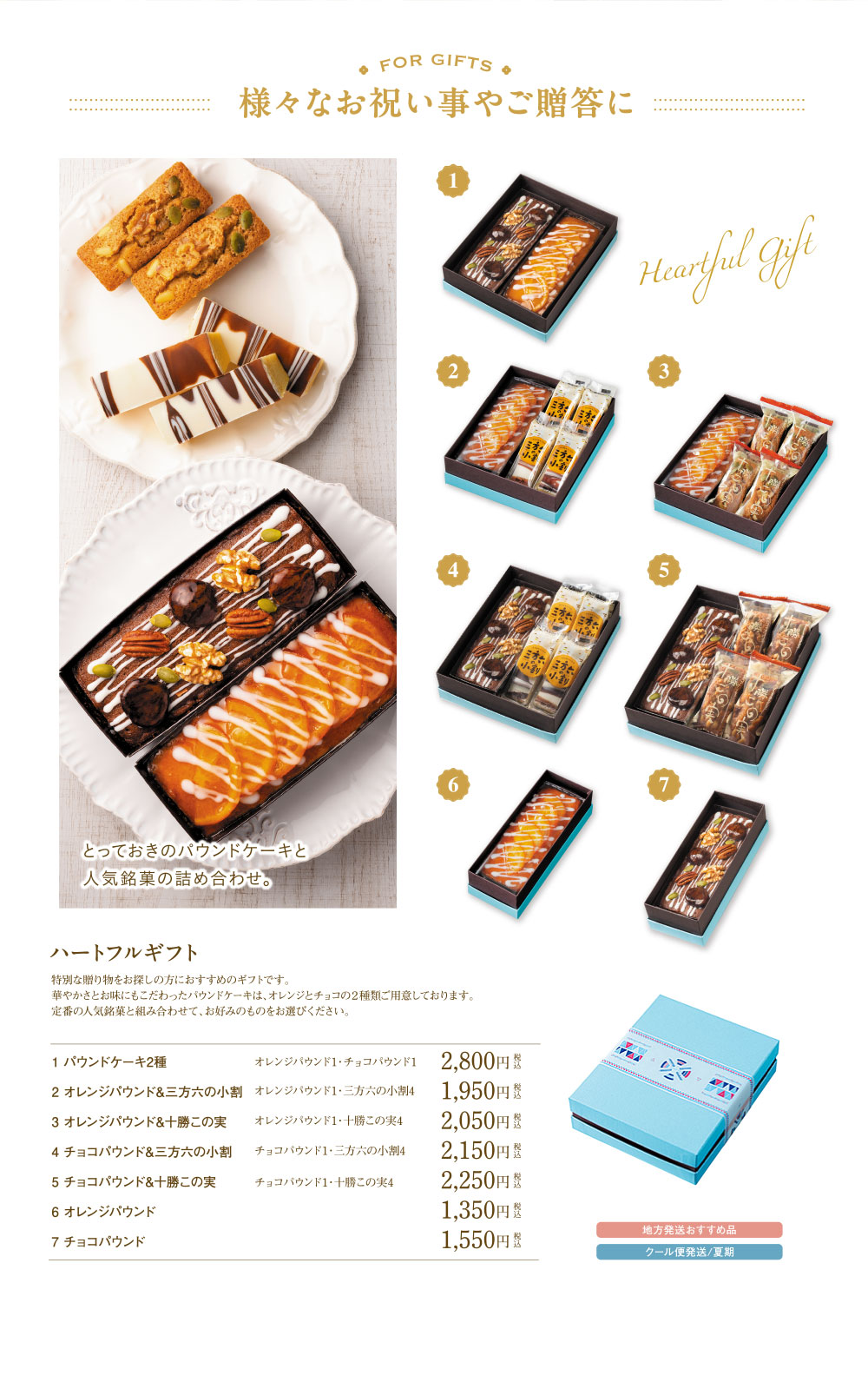 ハートフルギフト