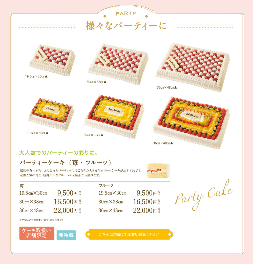 プレシャスアニバーサリー／パーティケーキ