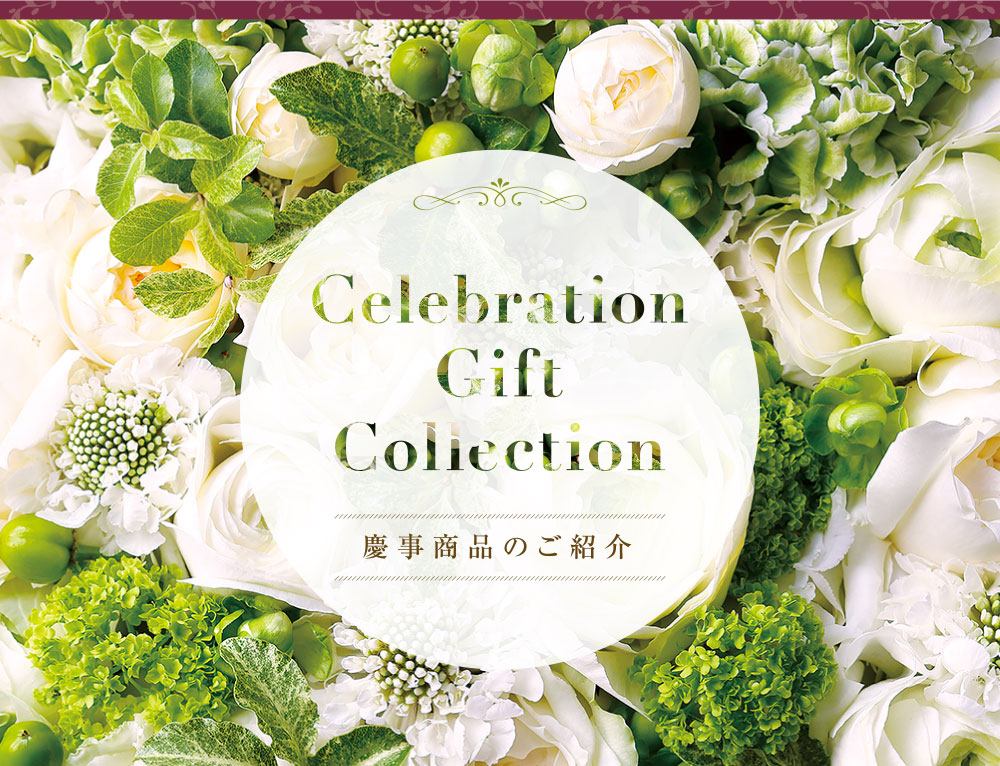 Celebration Gift Collection 慶事商品のご紹介