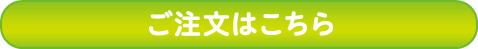 ご注文はこちらから