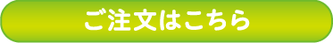 ご注文はこちらから