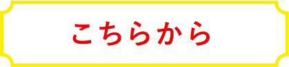 こちらから