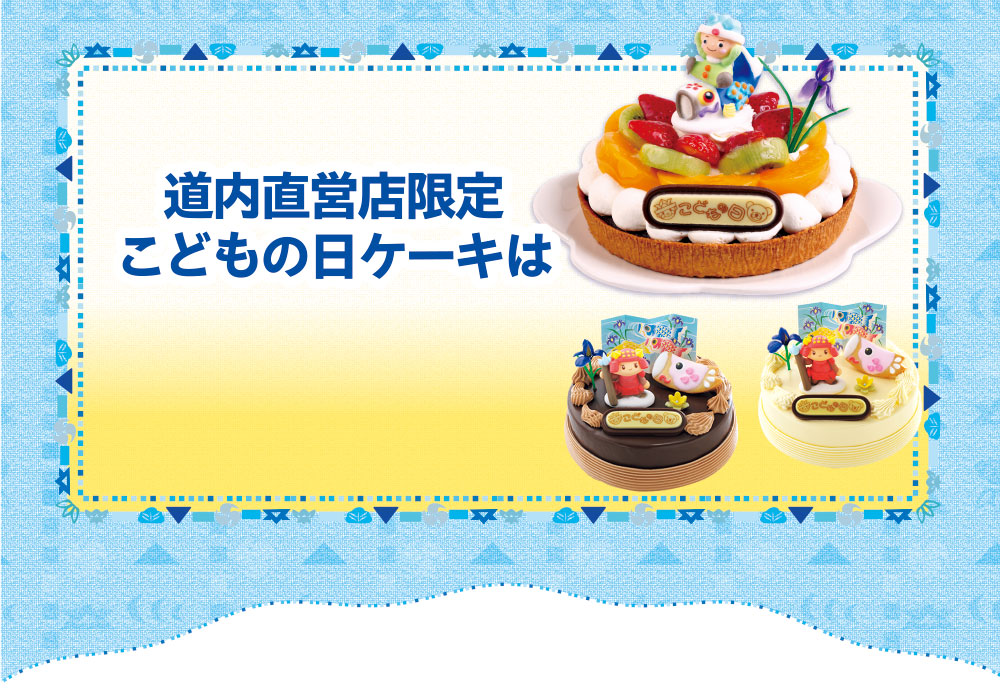 道内直営店限定こどもの日ケーキは