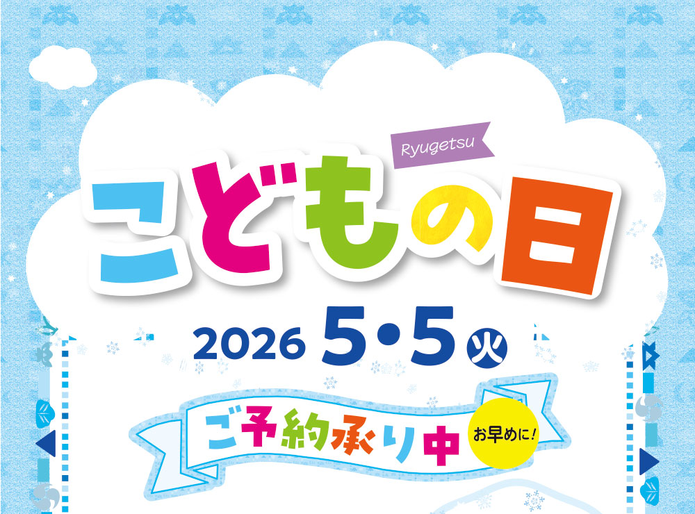 こどもの日 2026.5.5（火）ご予約承り中 お早めに！