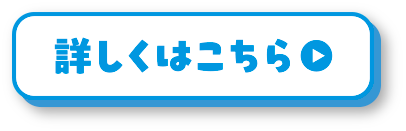 詳しくはこちら