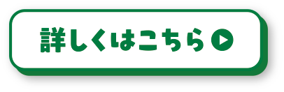 詳しくはこちら