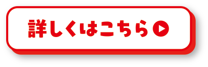 詳しくはこちら