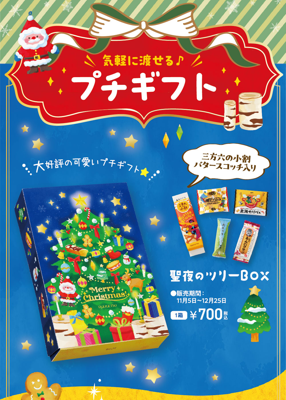 聖夜のツリーBOX