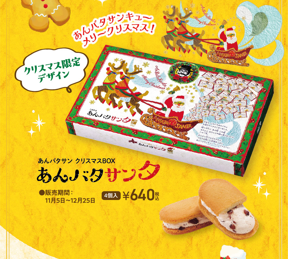 あんバタサンタ　あんバタサンクリスマスBOX