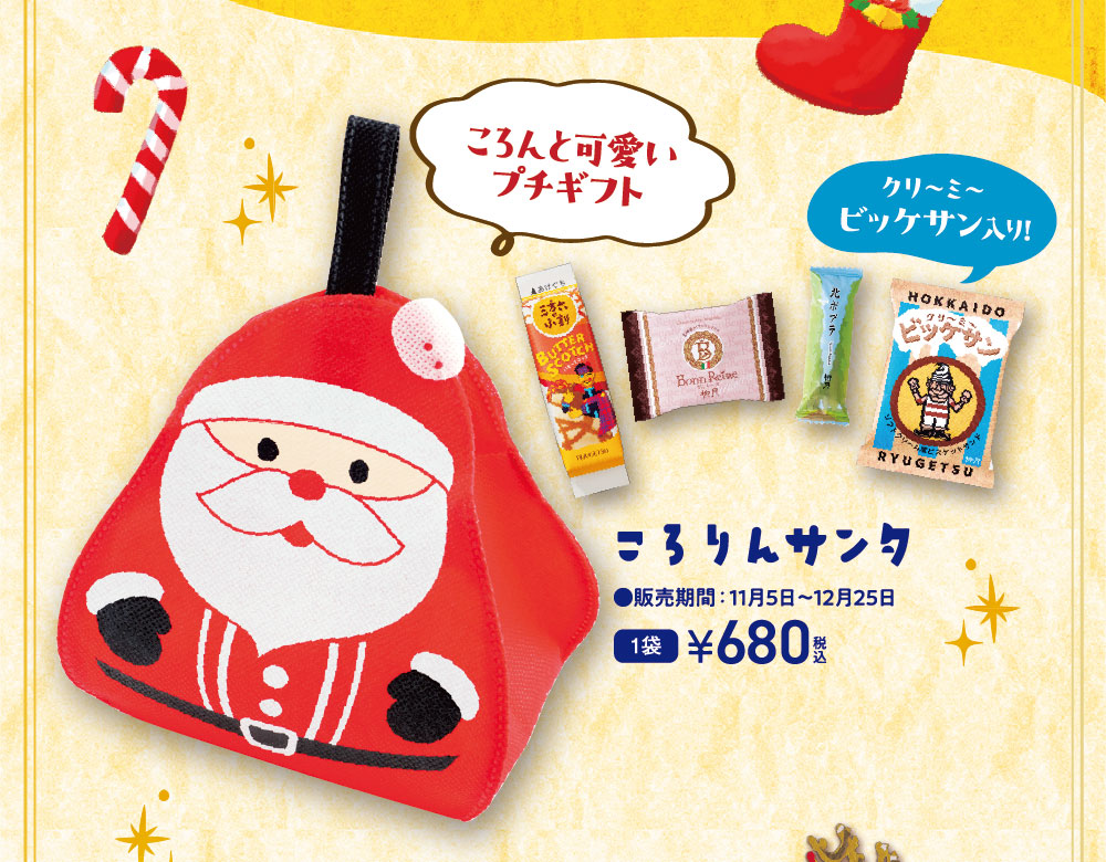 ころりんサンタ