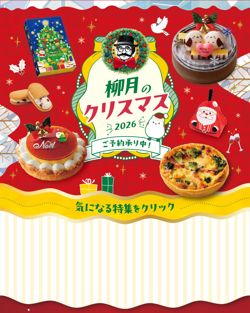 柳月のクリスマス2026