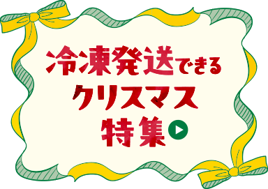 冷凍発送出來るクリスマス特集