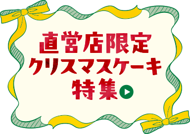 直営店限定クリスマスケーキ特集