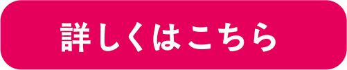 詳しくはこちら
