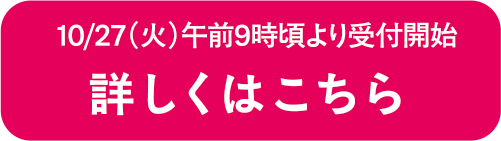 詳しくはこちら