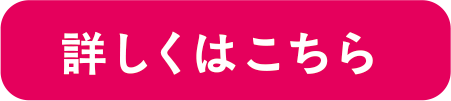 詳しくはこちら