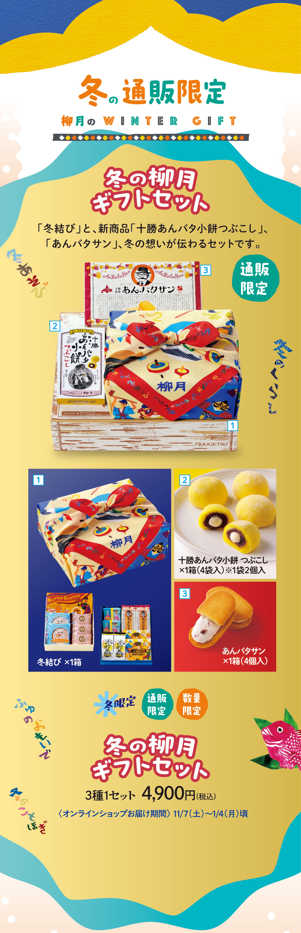 冬の柳月ギフトセット