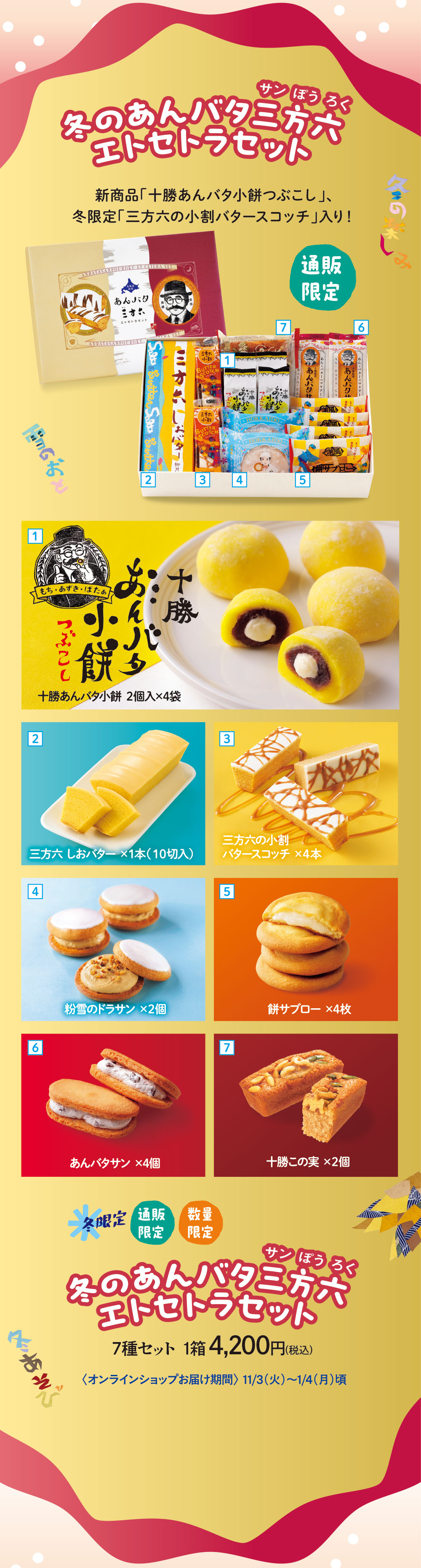 冬のあんバタ三方六セット