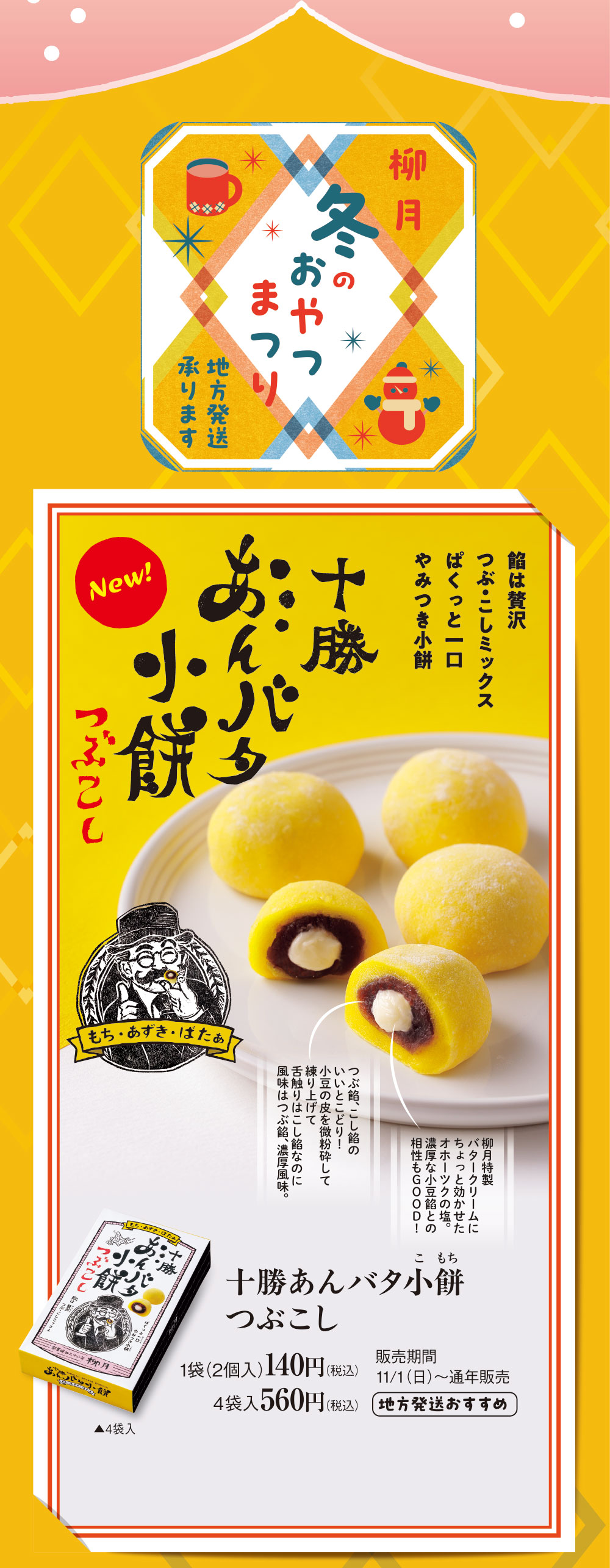 十勝あんバタ小餅つぶこし
