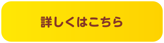 詳しくはこちら