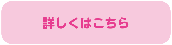 詳しくはこちら