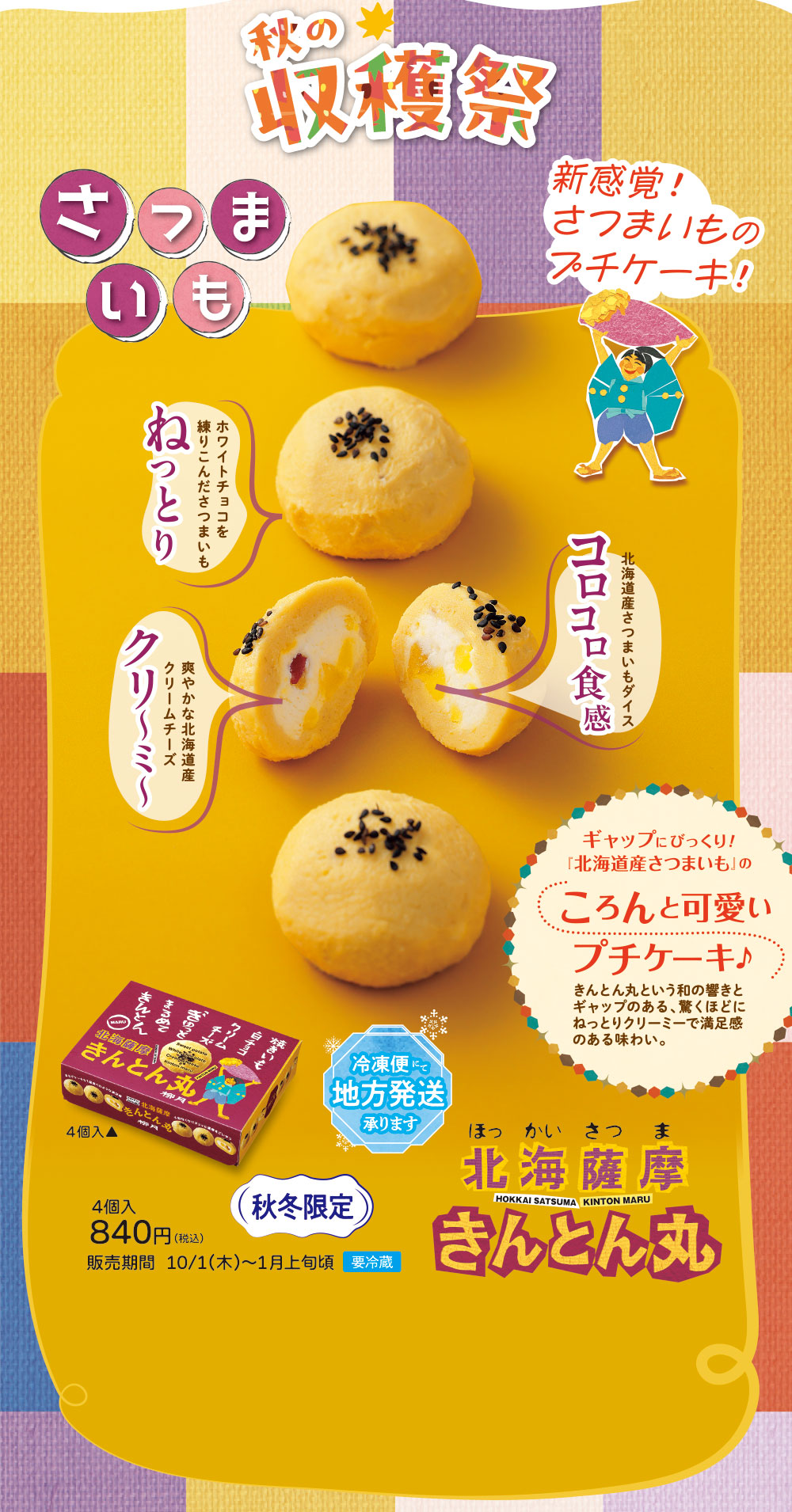 北海薩摩　きんとん丸