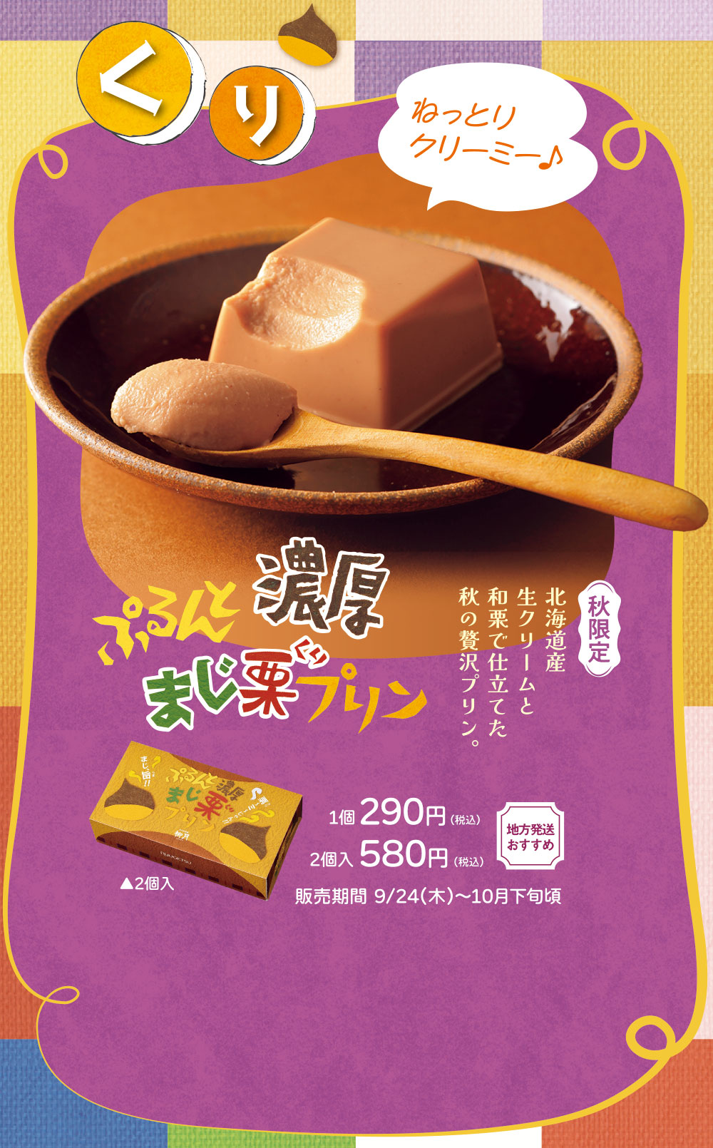 ぷるんと濃厚 まじ栗プリン